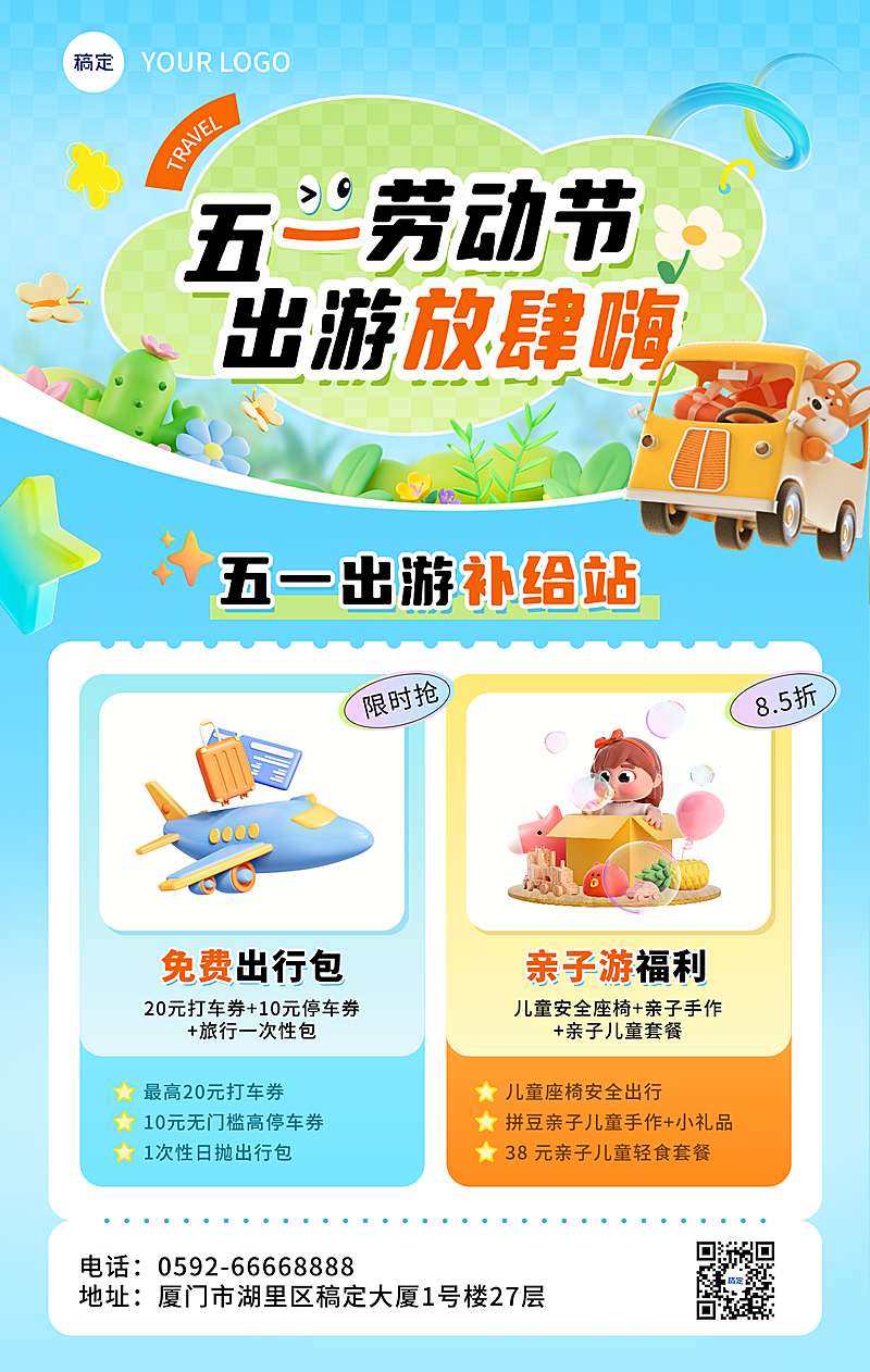 五一劳动节小长假假期出游福利攻略海报