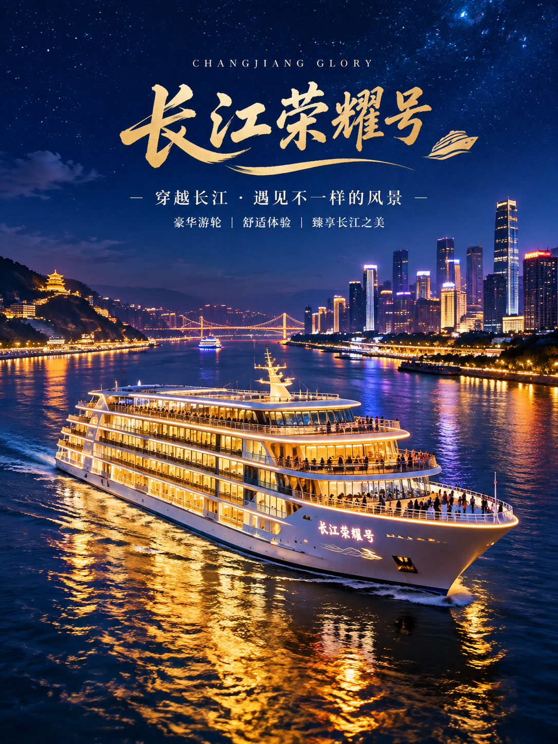 长江荣耀号游船夜景宣传图，一艘豪华现代的大型游轮在夜晚的长江江… - 图片创意预览