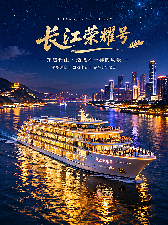 长江荣耀号游船夜景宣传图，一艘豪华现代的大型游轮在夜晚的长江江面上航行，船身灯火辉煌，窗户透出温暖灯光，甲板上有游客观景，江面倒映着璀璨灯光，背景是夜晚的城市天际线和两岸灯火，深蓝色夜空有星光，氛围浪漫奢华，旅游宣传风格，高清精美，夜景氛围感强