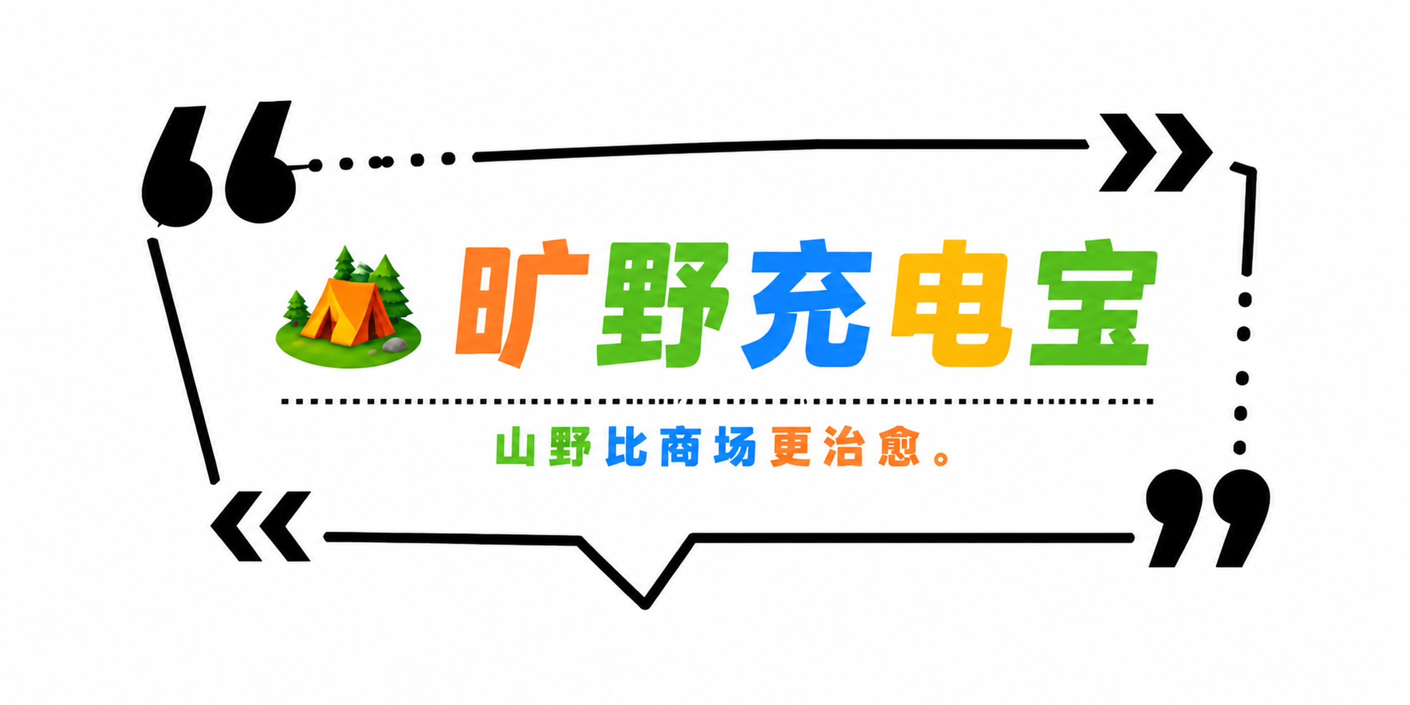 编辑此文字框，突出第一行大字标签词🏕️ 旷野充电宝，删减缩小下… - 图片创意预览
