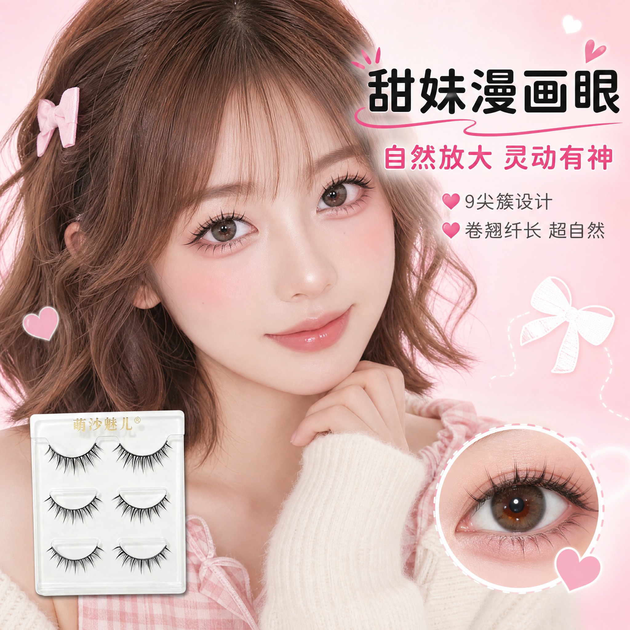[主图-3] 萌沙魅儿9尖簇甜妹漫画假睫毛 真人上眼效果 甜妹… - 图片创意预览