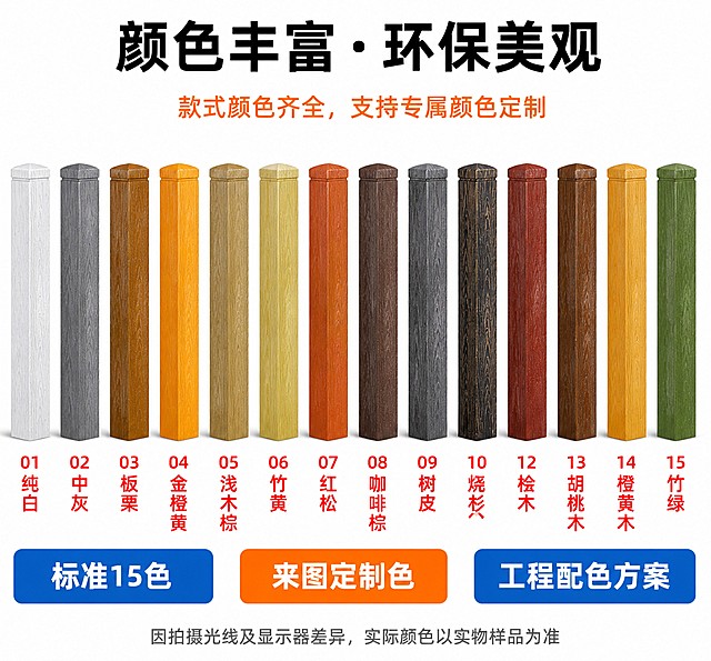 [第7屏] 详情页第七屏，水泥仿木护栏颜色展示。
[氛围/风格] 清晰直观，颜色展示准确，干净有序。
[元素布局] 白色背景，顶部黑色粗字"颜色丰富 · 环保美观"，下方橙色小字"款式颜色齐全，支持专属颜色定制"；布局分为上部15色柱头展示占70%，下部标签展示占30%；上部15根仿木护栏柱头并排展示，从左到右依次展示：纯白、中灰、板栗、金橙黄、浅木棕、竹黄、红松、咖啡棕、树皮、烧杉、红木、胡桃木、桧木、橙黄木、竹绿，每根下方用红字标注编号和颜色名；下部三个标签横向排列，分别是"标准15色"蓝底白字、"来图定制色"橙底白字、"工程配色方案"蓝底白字；底部放置灰色小字注："因拍摄光线及显示器差异，实际颜色以实物样品为准"。
[光影质感] 均匀布光，每个颜色展示清晰，色差准确，文字标注清楚。
[配色色系] 全局底色纯白色，黑色标题，橙色说明，每个柱头展示对应真实颜色，标签使用蓝橙撞色，清晰整洁。
[视角构图] 从上到下纵向排版，15色柱头并排均匀分布，整齐有序。
[文字版式] 颜色名称标注清晰，标签文字醒目，底部说明文字大小适中，手机端可读。
[比例分辨率] 宽度750px，高度约700px，比例约3:4，分辨率4K，文字清晰可辨。
[负向提示词] 颜色错位，标注错误，文字模糊，颜色偏差，水印，柱头变形。