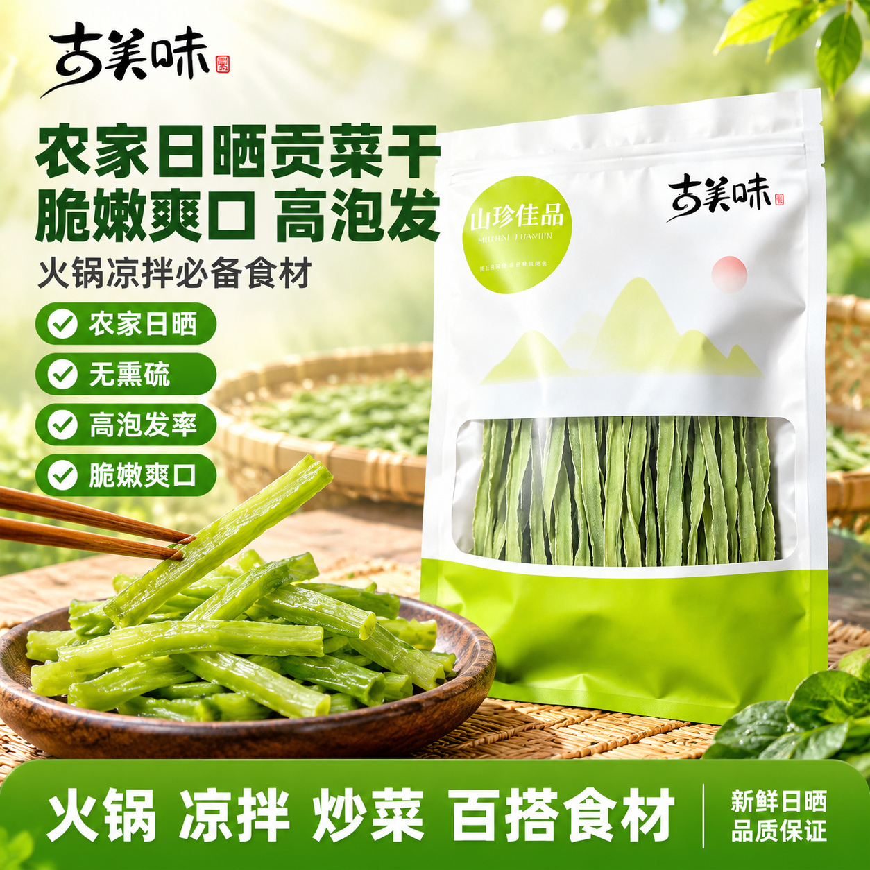[单张主图] 贡菜干拼多多爆款促销感主图，1:1比例，同时承担… - 图片创意预览