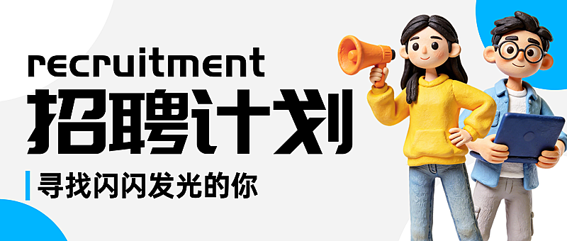 蓝色卡通企业招聘宣传微信公众号封面