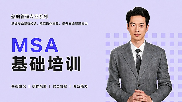 根据参考图的版式和风格，生成课程封面，保留原有的浅紫色背景和右侧灰色西装男士人像，只替换文字内容。顶部写"船舶管理专业系列"，副标题写"掌握专业基础知识，规范操作流程，提升安全管理能力"，主标题第一行蓝色大字写"MSA"，第二行黑色大字写"基础培训"，底部写"基础知识 | 操作规范 | 安全管理 | 专业能力"。字体风格和排版保持和参考图一致，要求文字清晰可读，图片整体尺寸为640*360，文件大小不超过1M