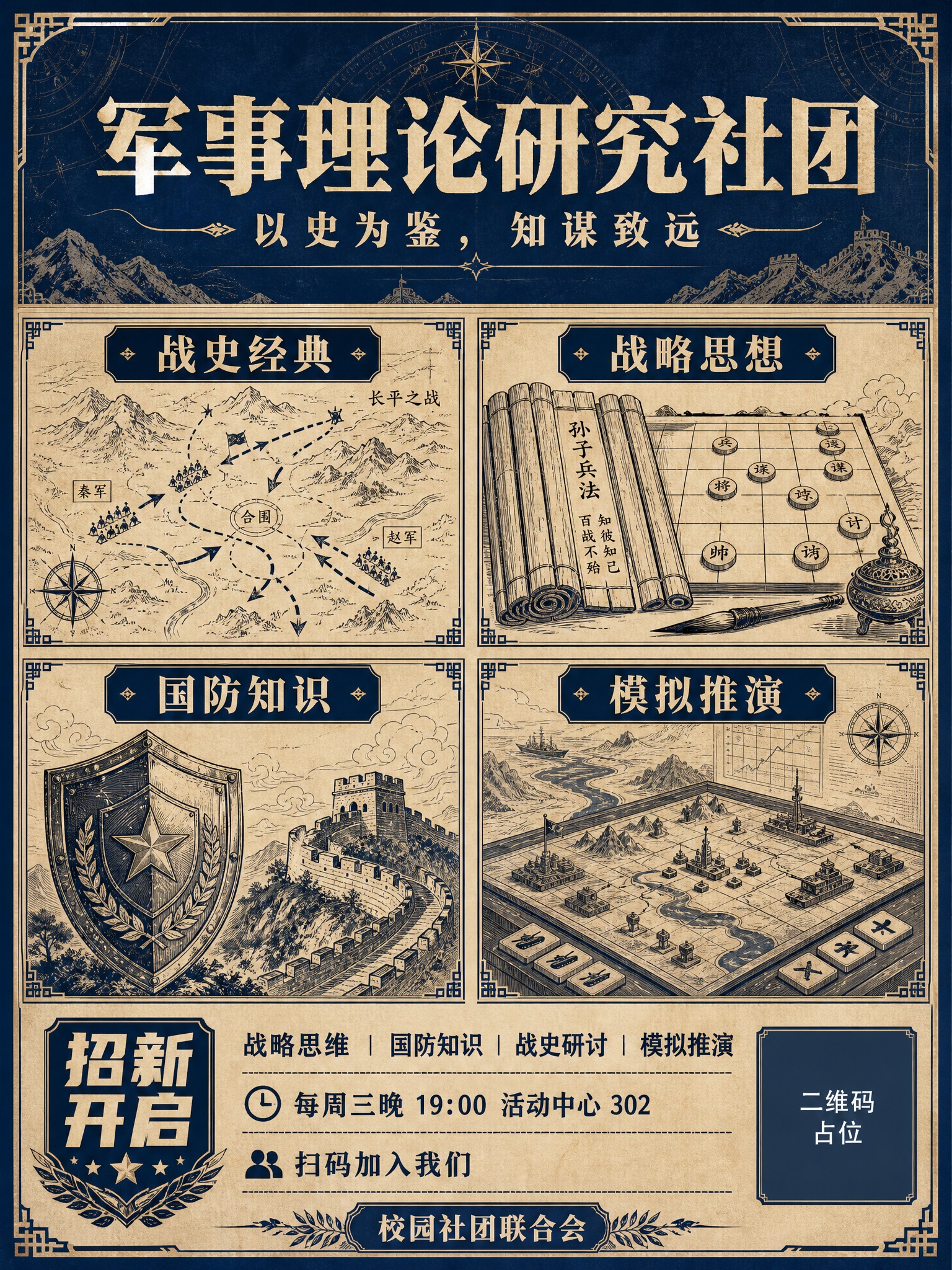 一张竖版学术社团招新海报，深蓝复古风格，田字格四分区布局。 整… - 图片创意预览