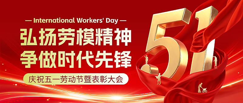 红色大气五一劳动节节日宣传微信公众号封面