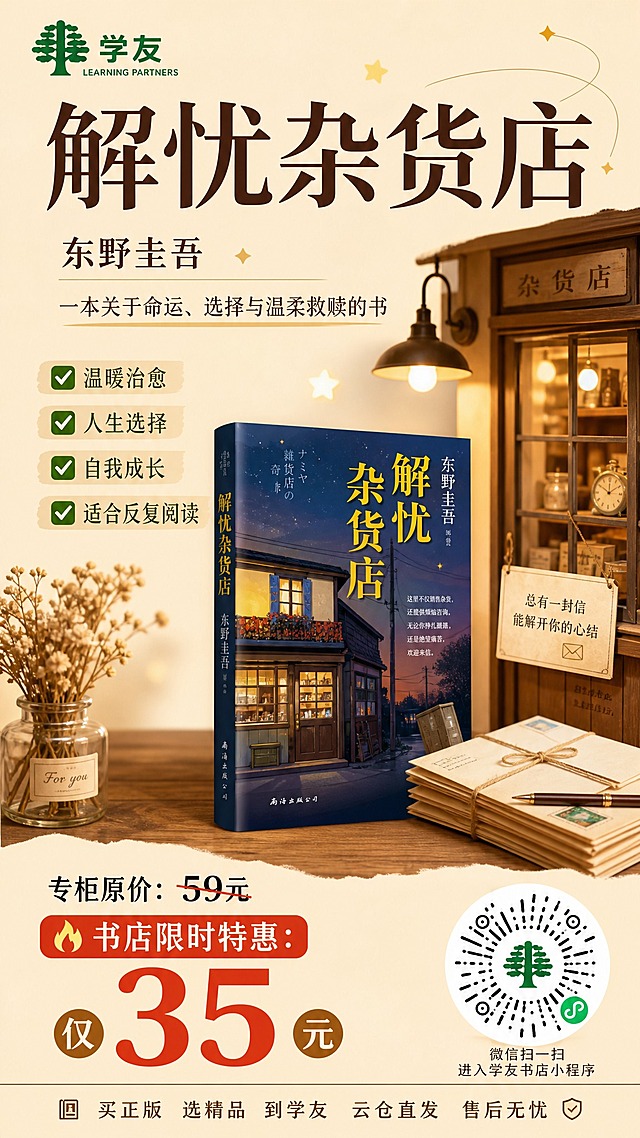 竖版9:16书店朋友圈推广海报，温暖治愈系风格，干净简约，柔和暖色调，带日系杂货店氛围，文字分区清晰，重点价格突出，画面不杂乱。背景为浅米色暖杏色，整体有书店文创氛围感。画面中央放置《解忧杂货店》书籍封面实物效果，旁边有温暖灯光下的复古杂货店小窗、信件、木质书架、柔和星光元素。左上角放置学友书店logo（绿色树形图案+学友+LEARNING PARTNERS），右下角放置微信小程序二维码。大标题："解忧杂货店"，作者名："东野圭吾"，副标题："一本关于命运、选择与温柔救赎的书"。卖点小字：✅温暖治愈 ✅人生选择 ✅自我成长 ✅适合反复阅读。价格醒目大字：专柜原价：59元，🔥书店限时特惠：仅35元。底部文字："买正版 选精品 到学友 云仓直发 售后无忧"。不要人物变形，不要扭曲书本封面，文字清晰可读，排版美观。