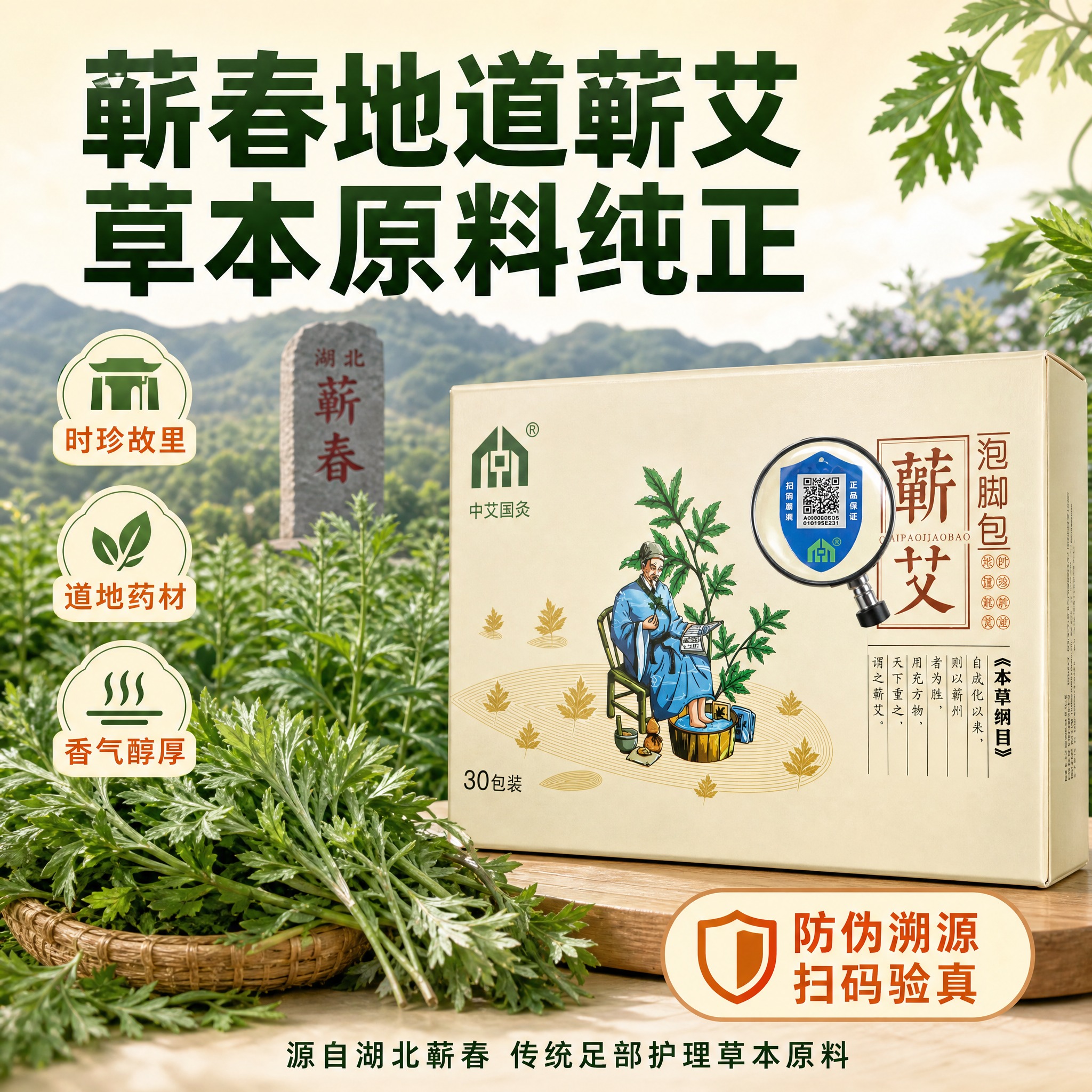 [主图-2] 核心卖点图 突出蕲春地道蕲艾原料纯正 草本溯源… - 图片创意预览