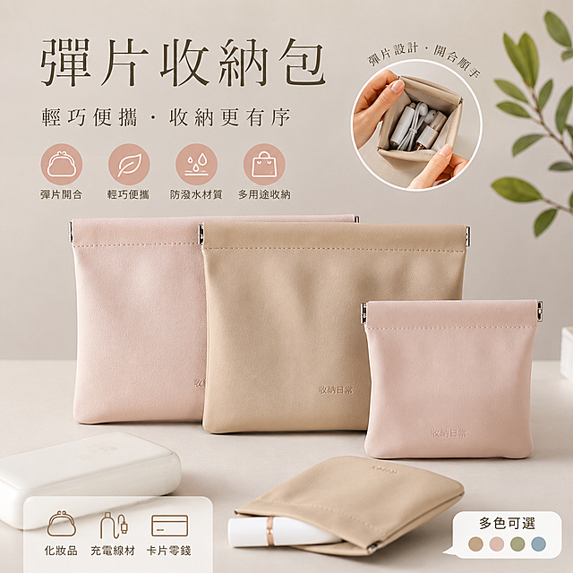 適合台灣蝦皮平台的熱銷彈片收納包商品主圖，風格高級簡約，配色溫柔清新，展示彈片收納包，圖片有吸引力，能夠激發購買慾，不顯示價格，所有文字為繁體中文