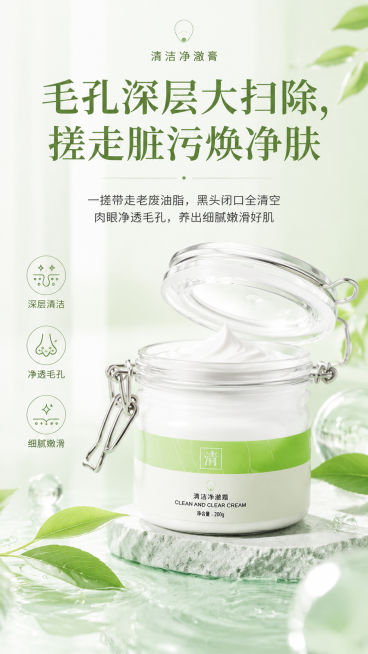 清洁净澈膏产品宣传海报，浅清新绿色调美妆产品海报，展示罐装清洁净澈膏，主文案"毛孔深层大扫除，搓走脏污焕净肤"，副文案"一搓带走老废油脂，黑头闭口全清空 肉眼净透毛孔，养出细腻嫩滑好肌"，简约干净的美预览效果