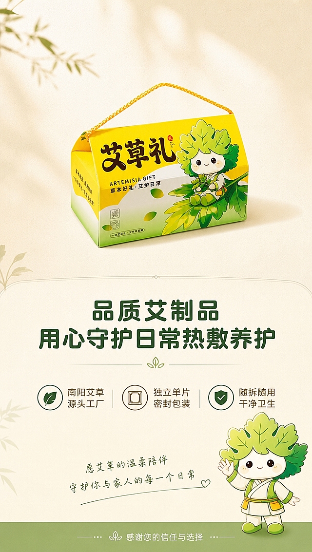 [商品] 使用【图1】艾草礼手提礼盒；保留礼盒黄白渐变绿底色、黄色手提绳、"艾草礼"字样、艾草卡通IP图案；艾草卡通IP人物形象参考【图1】保持一致。
[画面] 9:16竖版详情尾屏，目标收尾品质保障与品牌信任；艾草礼盒居中放置，占画面约40%，位于画面中上部；底部约40%为文字板块区域；干净简约浅米色背景，大量柔和留白；艾草卡通IP形象居于右下角，微笑挥手作告别状；整体收尾大气干净，电商详情结束页感觉。
[视觉] 套系策略：风格=新中式养生风商业摄影；标题字=圆润黑体粗体；正文字=简洁无衬线体；主色=清新艾草绿+暖柠黄；背景延展=基于浅米黄色做深浅渐变、同色柔和光晕和细腻纸张质感；强调色=艾草深绿，仅用于小面积图标、引线和标签点缀；标题色=深墨绿；正文色=暖棕灰；组件=圆角浅底信息卡、细线引线、艾草叶装饰元素；光影=正上方柔和漫射光，礼盒底部有浅淡投影。
[文字] 底部文字板块顶部主标题：品质艾制品·用心守护日常热敷养护（中大号深墨绿）；下方正文：南阳艾草源头工厂 / 独立单片密封包装｜随拆随用｜干净卫生（横向排版，暖棕灰色，带小图标分隔）；文字居中对齐，层级清晰。
[规格] 图片比例9:16竖版，4K超清，8K超清质感，电商详情结束页，无水印，避免变形、错字、文字过小、画面拥挤、收尾感不足。