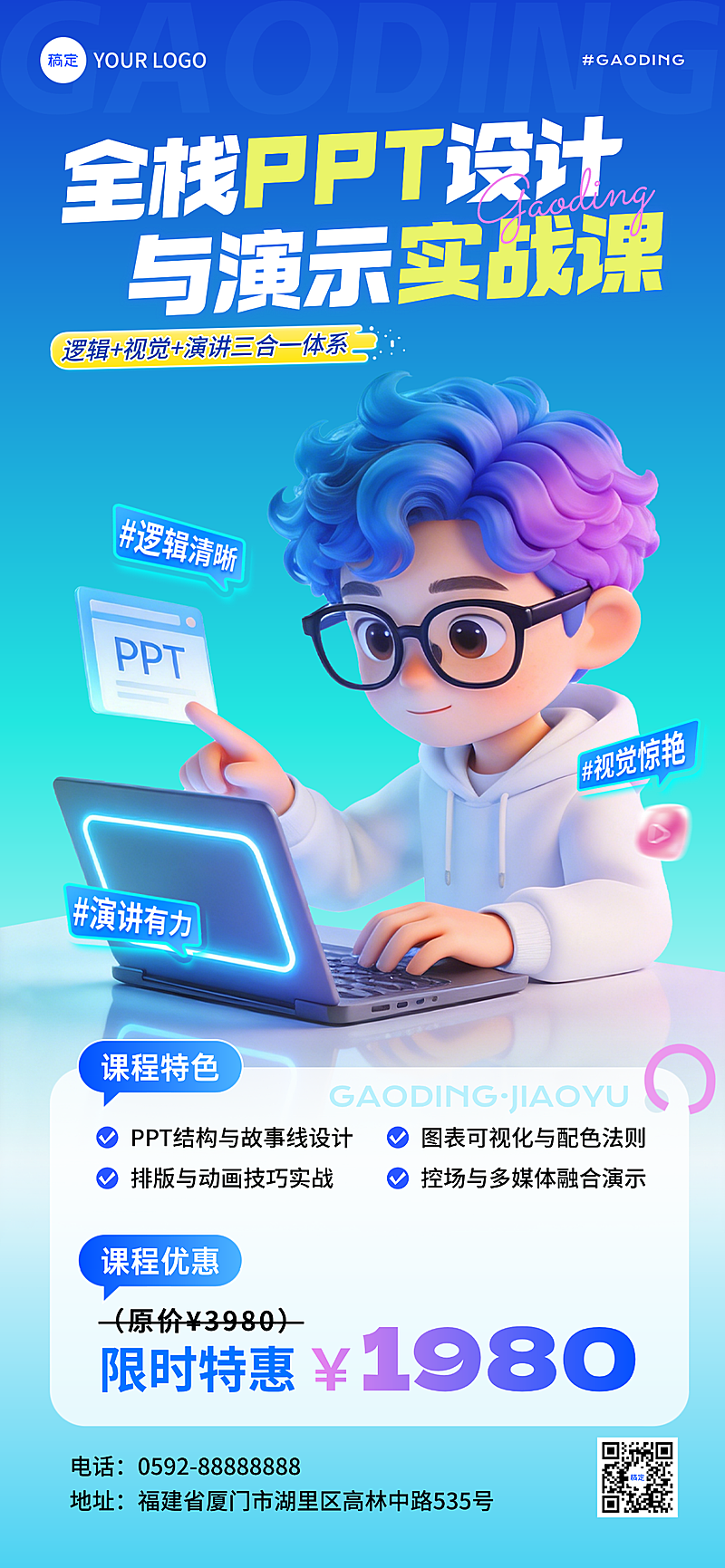 教育培训技能培训PPT课程营销3D人物科技潮流感全屏竖版海报