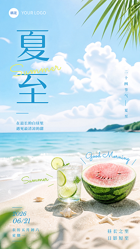 夏至节气日签节气祝福清新自然风夏天海滩简约高级手机海报竖版海报