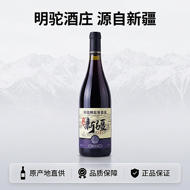 [主图 5] 品牌信任与服务展示，促进转化
[氛围/风格] 简洁稳重品质风，清晰传递品牌信任
[画面元素] 保持葡萄酒瓶居中展示，外观与原图完全一致，瓶身后方搭配淡淡的新疆天山山脉纹理背景，整体干净简洁；底部留出空间放置服务信息，全屏无边框设计
[配色色系] 主色调：深紫（酒液）、浅灰远山，辅助色：白色（文字）
[视角构图] 平视，酒瓶居中，构图稳定
[文字版式] 上方主标题："明驼酒庄 源自新疆"，粗体黑色字；底部设置半透明悬浮框，横向排列服务承诺："原产地直供" "品质保障" "正品保证"，图标搭配文字，黑白对比清晰，不遮挡主体，整体平衡舒适。
[比例分辨率] 1:1比例，2k分辨率。保持产品外观与用户上传原图完全一致。