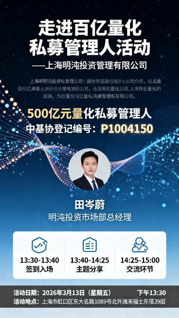 高端金融商务活动海报，深空蓝渐变背景搭配动态数据粒子、量化曲线元素，质感高级。画面顶部居中是醒目加粗主标题"走进百亿量化私募管理人活动"，下方紧跟副标题"—上海明汯投资管理有限公司"；紧接着是完整的公预览效果