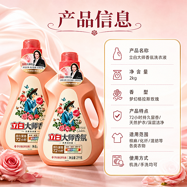 [商品] 使用【图1】立白大师香氛洗衣液2kg两瓶；保留暖橘粉色瓶身、红色瓶盖、立白大师香氛Logo、玫瑰小鸟插画、72小时持久留香文字、2kg净含量标识、瓶身形状与提手结构；商品处理：清晰化瓶身文字与图案，增强瓶身质感与光泽，不改变产品颜色、结构和包装文字。
[画面] 目标：产品信息规格页，清晰展示产品参数与信息。构图：左物右文，产品占画面50%，右侧信息卡。景别：中景，产品标准展示。阅读动线：顶部标题→左侧产品→右侧参数信息卡。前中后景：前景产品主体，中景信息卡，后景柔和渐变粉色背景。场景：简洁产品展示场景，突出信息可读性。
[视觉] 套系策略：风格=高级香氛感商业摄影+温馨家居风；标题字=优雅衬线粗体+现代黑体组合；正文字=简洁无衬线黑体；主色=玫瑰柔粉+暖橘粉；背景延展=基于玫瑰柔粉做深浅渐变、同色晕染和细腻丝绸/花瓣质感；强调色=酒红玫瑰色，仅用于小面积图标、引线和标签；标题色=深酒红；正文色=暖棕灰；组件=圆角金边信息卡、细线引线、玫瑰装饰元素；光影=均匀柔暖光，产品立体清晰。
[文字] 顶部主标题"产品信息"；右侧信息卡内容：产品名称-立白大师香氛洗衣液、净含量-2kg、香型-梦幻格拉斯玫瑰、产品特点-72小时持久留香/天然护衣/深层洁净、适用范围-棉麻/化纤/混纺等各类衣物、使用方式-机洗/手洗均可；所有文字横向排版，字号保证手机端清晰可读，信息卡整齐排列。
[规格] 图片比例1:1，4K，负向提示：避免变形、错字、文字过小、冷蓝/蓝灰背景、产品颜色改变、瓶身文字错乱、绝对化宣传用语。