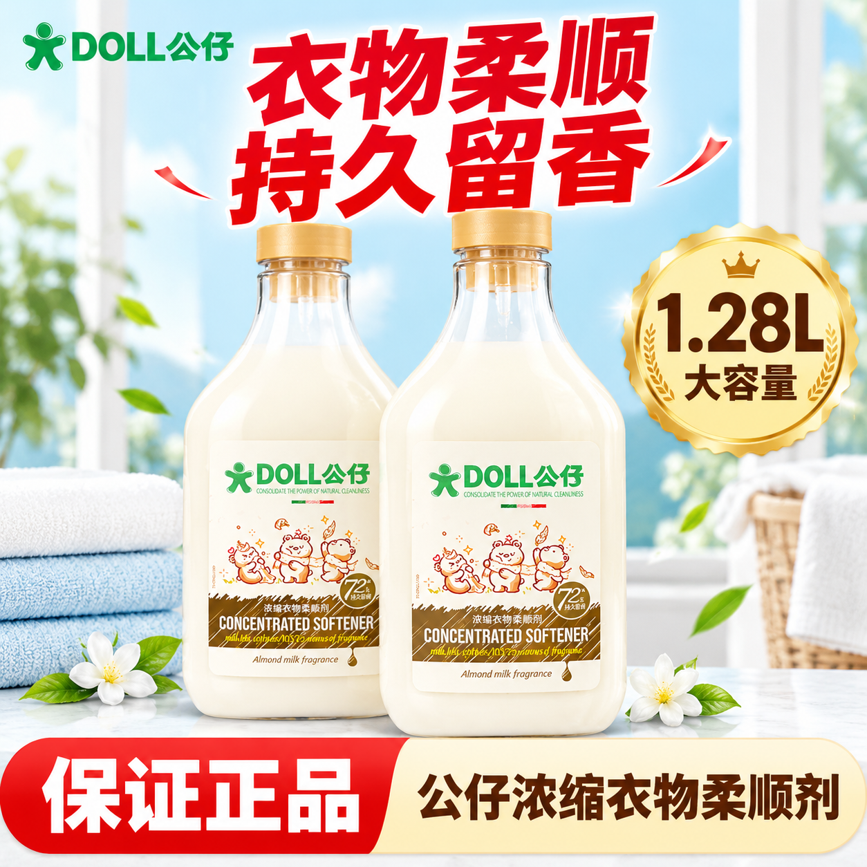 [单张主图] 公仔浓缩衣物柔顺剂1.28L 爆款促销感主图，模… - 图片创意预览