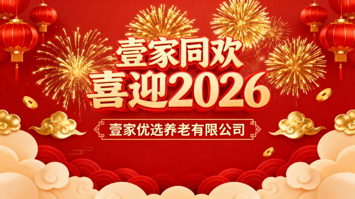 字体及公司名称，点缀祥云灯笼元素。
红色背景，金色烟花绽放，上方有“壹家同欢 喜迎2026”的一样大小的漂亮艺术字体，下方隔两行有“壹家优选养老有限公司”周围点缀金色祥云和灯笼，拍照喷绘图预览效果