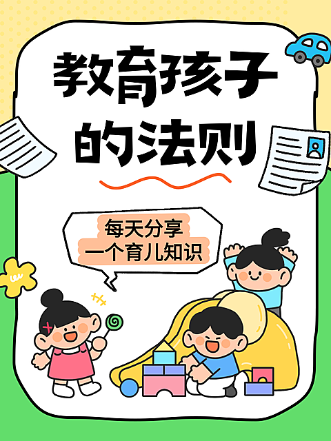 卡通插画风教育孩子的法则育儿知识分享小红书封面