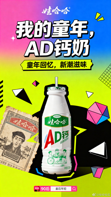 娃哈哈AD钙奶创意海报，新生代年轻潮流风格，保留经典产品形象，结合怀旧与新潮设计元素，突出"童年回忆，新潮滋味"核心卖点，画面活力清新，适合90后00后年轻群体，竖版构图，主标题"我的童年，AD钙奶"预览效果