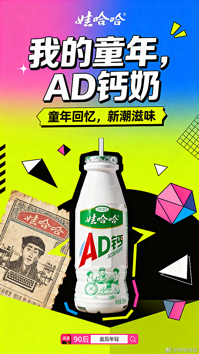 娃哈哈AD钙奶创意海报，新生代年轻潮流风格，保留经典产品形象，结合怀旧与新潮设计元素，突出"童年回忆，新潮滋味"核心卖点，画面活力清新，适合90后00后年轻群体，竖版构图，主标题"我的童年，AD钙奶"放在画面上方，产品放在中心位置，搭配撞色渐变背景