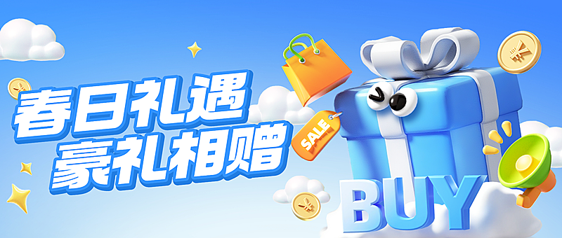 促销活动打折趣味感3D公众号首图