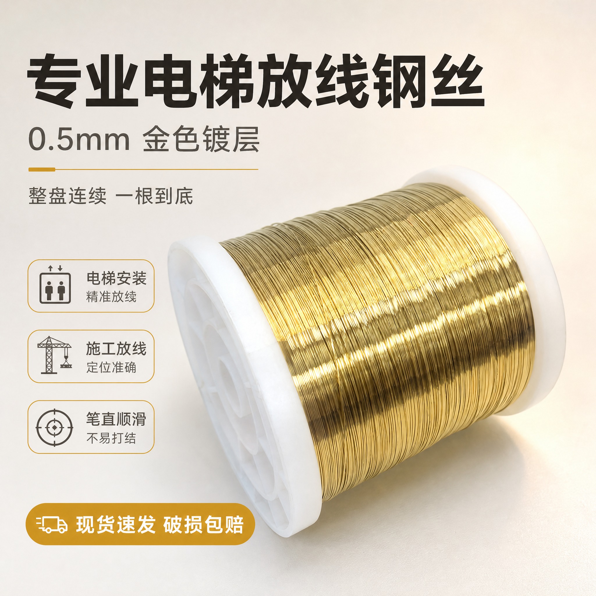 [主图-1] 专业电梯放线钢丝（0.5mm 金色镀层 整盘装）… - 图片创意预览