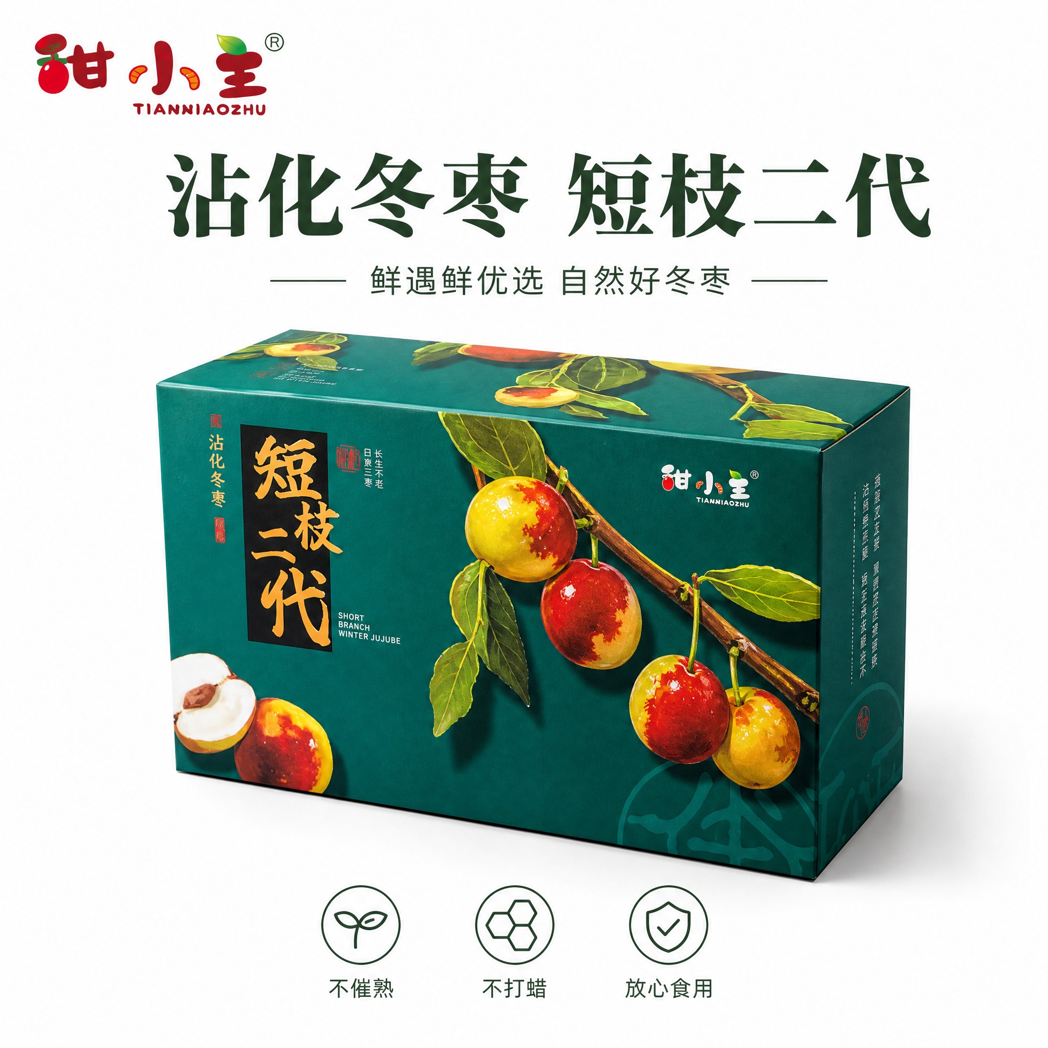 [单张主图] 甜小主沾化冬枣礼盒 纯白底立体倾斜电商主图 淘宝… - 图片创意预览