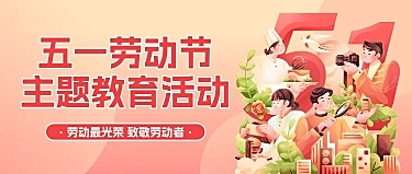 五一劳动节主题教育活动扁平风格插画微信公众号