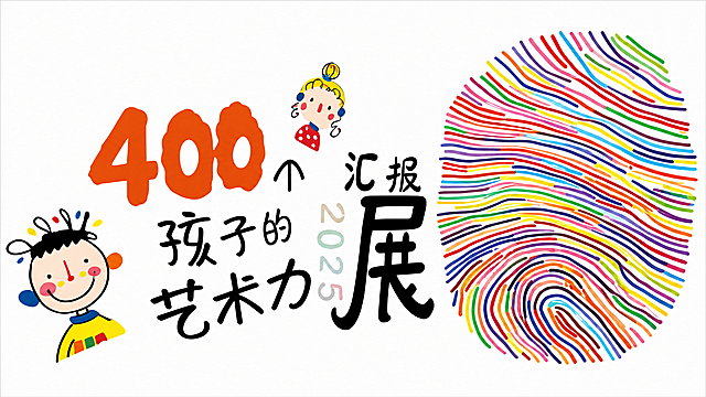将原图片转换为矢量高清图，保留原图内容："400个孩子的艺术力汇报展"、卡通小孩图案、彩色指纹图案，整体风格干净清晰，矢量图形化，高清画质