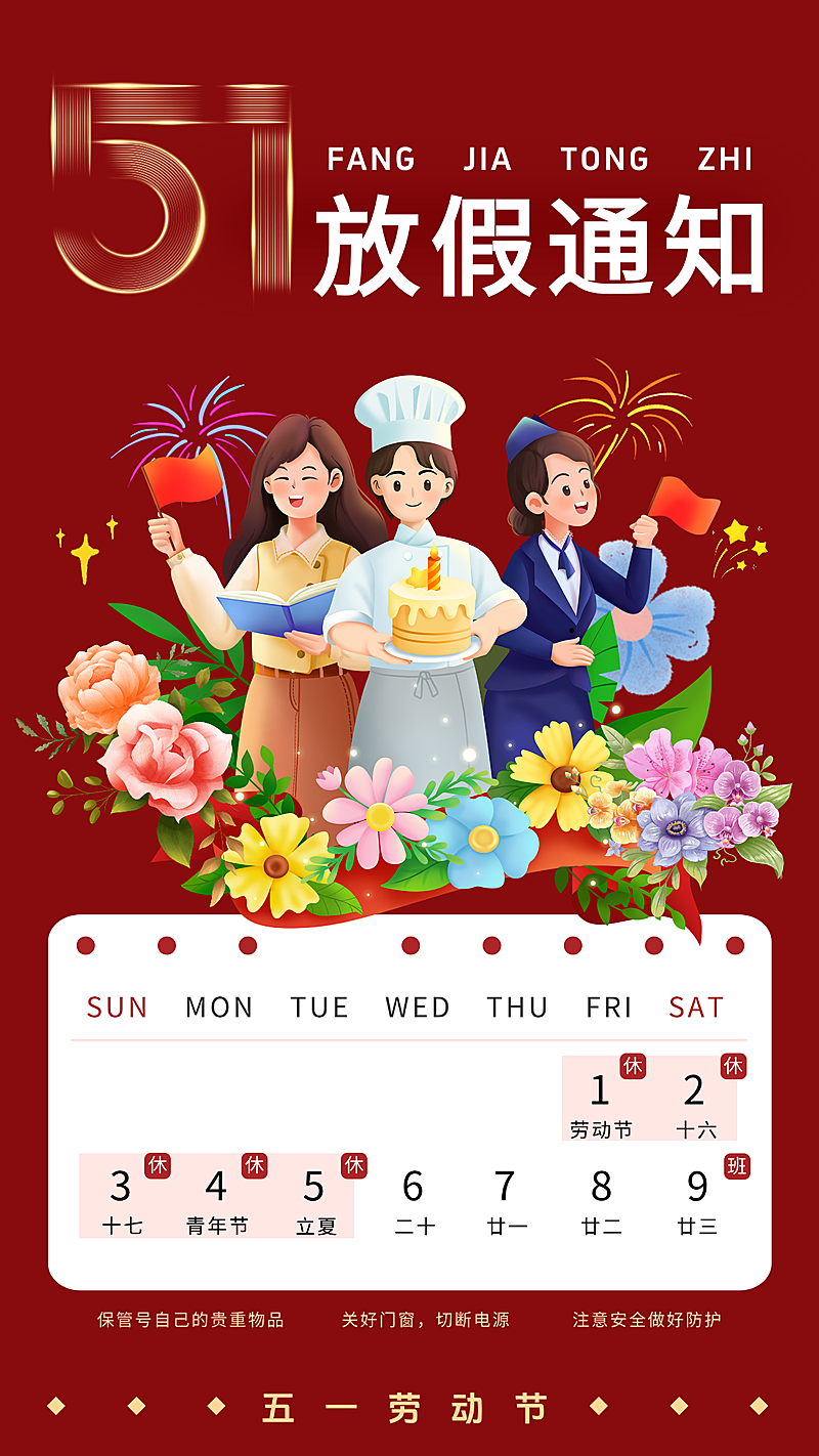 五一劳动节放假通知卡通感竖版海报