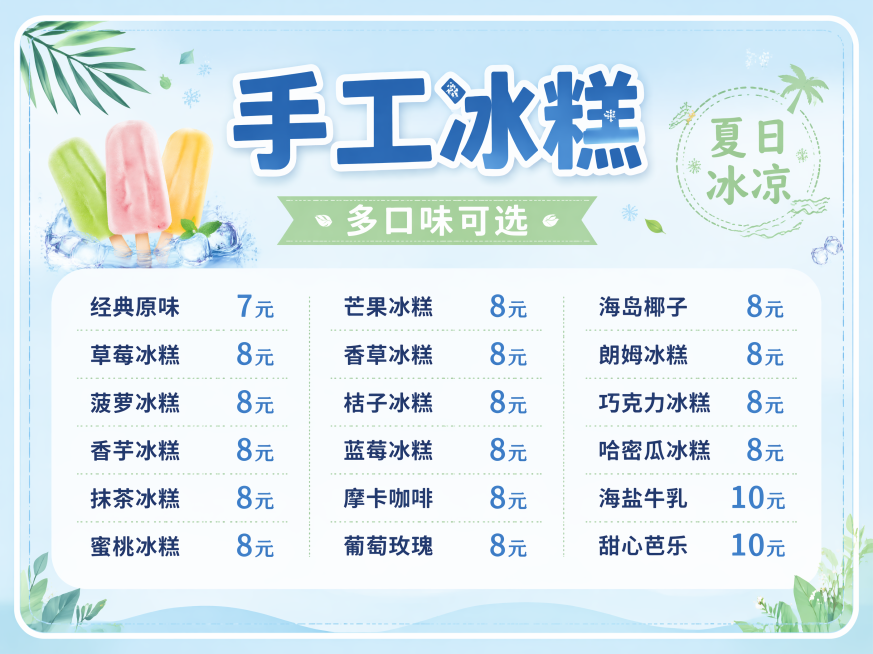 设计标签 ，8x6cm 要求：产品名称+价格 单个
[画面比例]：8x6横版
[卖点/价格]： 经典原味 7元 草莓冰糕 8元 菠萝冰糕 8元 香芋冰糕 8元 抹茶冰糕 8元 蜜桃冰糕 8元 芒果冰糕预览效果
