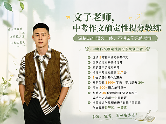 小清新风格人物海报，用于微信朋友圈背景图，画面左侧放置图片中的男士，保持人物样貌不变，右侧排版展示文案。主标题为"文子老师，中考作文确定性提分教练"，副标题为"深耕12年语文一线，不讲玄学只练动作"，装饰文案为"中考作文确定性提分系统创立者"，卖点文案为：
· 连续 5 年押中湖南中考作文
· 国家级语文教研指导师
· 原长郡中学语文教师
· 指导中考语文最高 117 分
· 9 位学员中考作文满分
· 累积带教 3500+ 学员，平均提分 20+
· 带出 500+ 语文单科第一
· 帮助近 30 位理科好的语文偏科生成功考入永州一中直升班
· 指导多名学员获市级 / 省级 / 国家级作文竞赛特等奖、一等奖
整体为浅色系小清新风格，排版精美，分区清晰，文字清晰可读不遮挡人物主体，整体色调干净明亮。