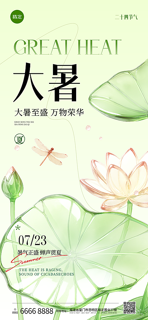 绿色清新3D立体荷花夏日大暑节气手机海报