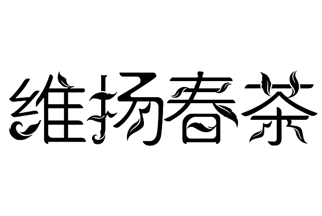 重新生成