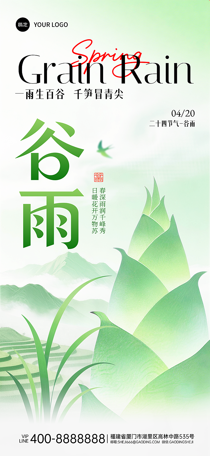 谷雨节气绿色清新谷雨时节节日祝福海报