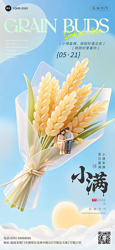 小满节气祝福清新3D通用全屏竖版海报