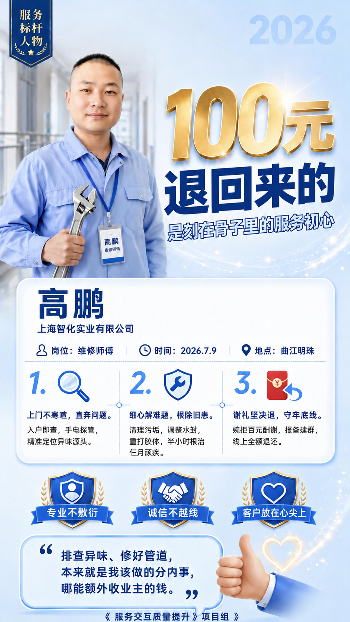 基于参考图修改底部落款：将"《服务交互质量提升》项目组"中的书… - 图片创意预览