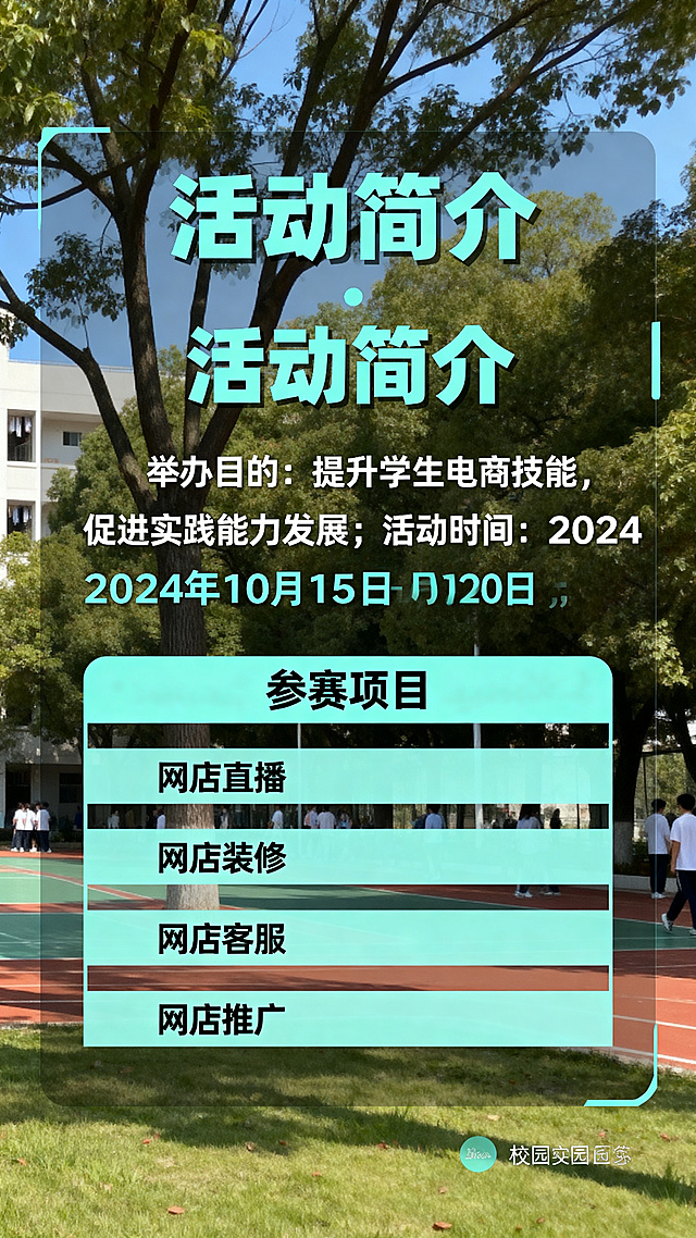 竖版技能节总体介绍页，标题为“活动简介”，正文总体介绍本次电商技能节举办目的、活动时间、活动地点，列出四个参赛项目：网店直播、网店装修、网店客服、网店推广，排版清晰简洁，校园活动风格