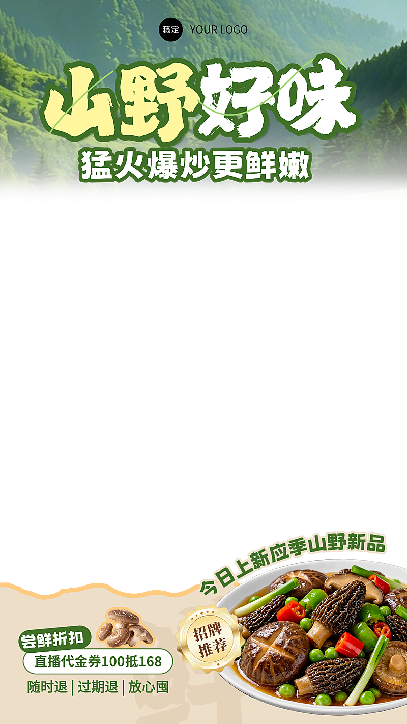 餐饮美食中餐正餐春天菜品推荐促销直播间贴片