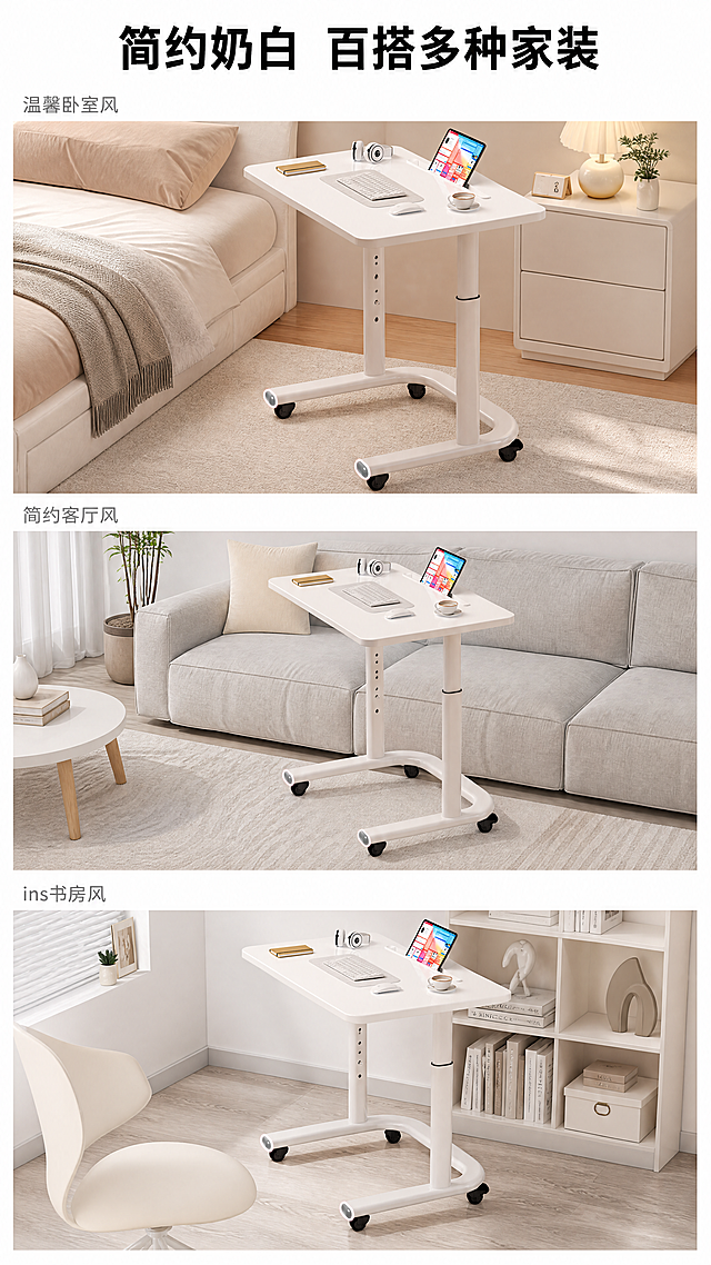 「图片1」，生成一套详情页，商品名称为可移动床边桌，1.适配多场景 带升降立柱和调节孔位，能根据坐姿、卧姿或站姿调整高度，床上追剧、沙发办公、床边吃饭都能用，告别固定桌面的局限。 2.万向滚轮设计，移动超顺滑 底部带静音万向轮，可轻松推到床边、沙发边、客厅或书房，一个桌子就能适配多个使用场景，不用来回搬东西。3. U 型底座，轻松 “钻” 进床底 / 沙发底 开放式的 U 型支架不占空间，能直接塞到床和沙发底下，使用时不顶腿，还能减少占地，小户型也友好。 4.贴心桌面细节，使用更顺手 自带平板 / 手机卡槽，解放双手追剧、视频通话不低头； 圆角桌面设计，减少磕碰风险； 平整光滑的桌面，放键盘、鼠标、水杯都稳当，也方便日常清洁。 5.简约百搭颜值，适配多种家装 奶白色一体设计，线条干净柔和，和卧室、客厅的温馨 / 简约 /ins 风都能适配，不突兀还能提升空间质感。适配淘宝/天猫平台，单图比例为9:16，需求屏数为8张。