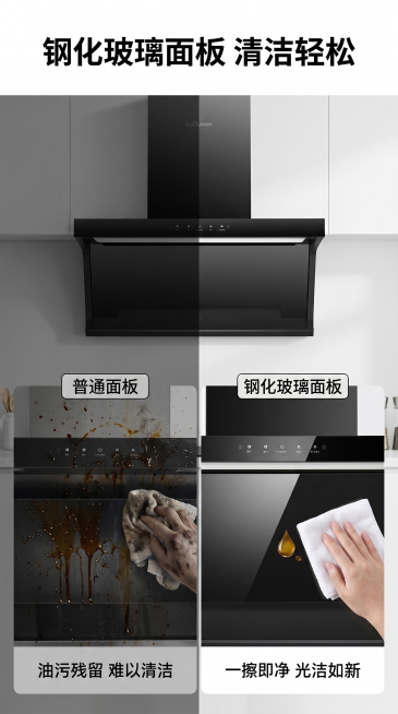 [主图 4]钢化玻璃面板清洁效果对比展示。[氛围风格]直观对比，清晰易懂。[画质]高清商业摄影，对比清晰，画面干净。[元素]左右分栏对比布局，左侧是普通油烟机面板沾满油污，难以擦拭；右侧是本产品钢化玻预览效果