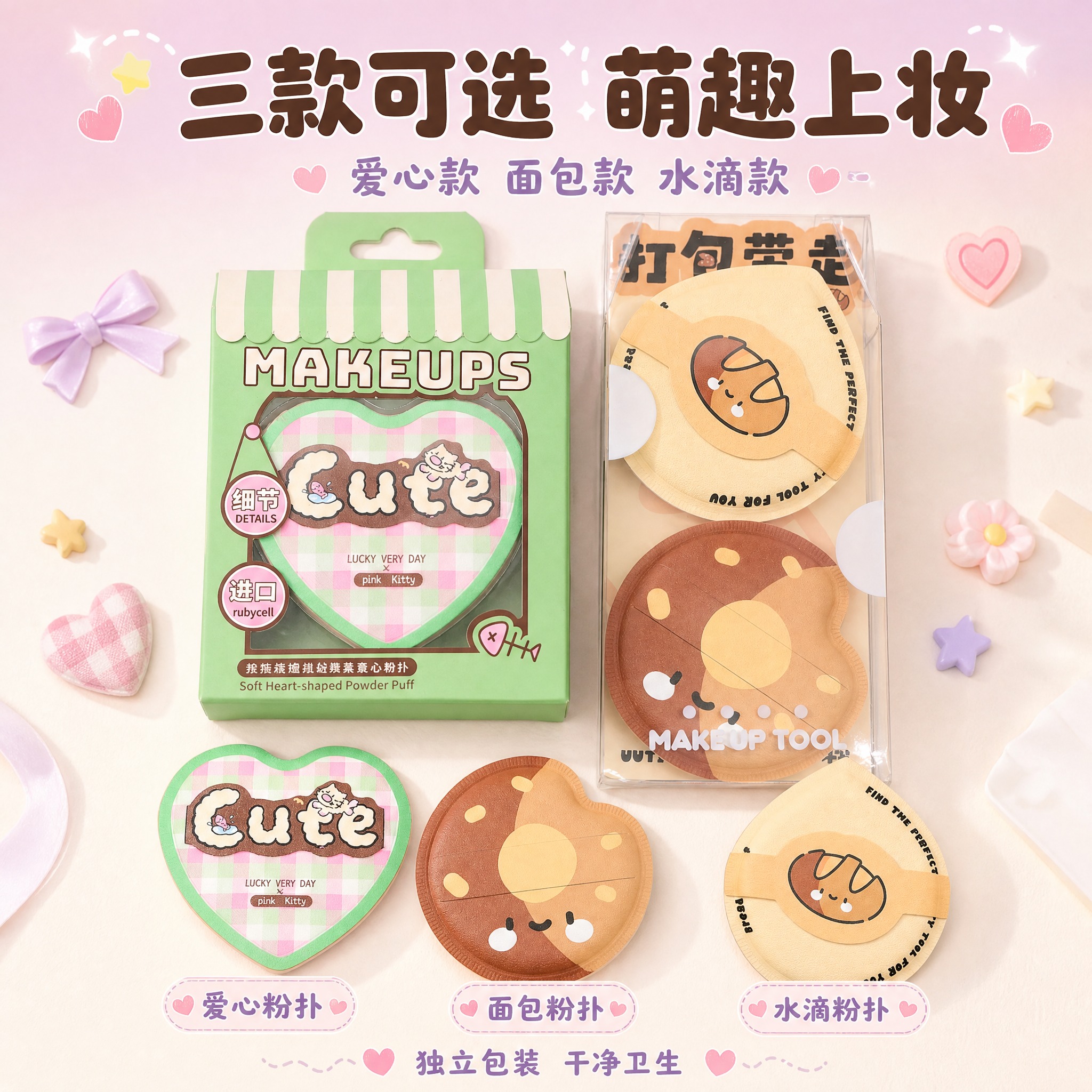 [主图-5] 全家福多款式展示，三款棉花糖粉扑+包装完整呈现，… - 图片创意预览