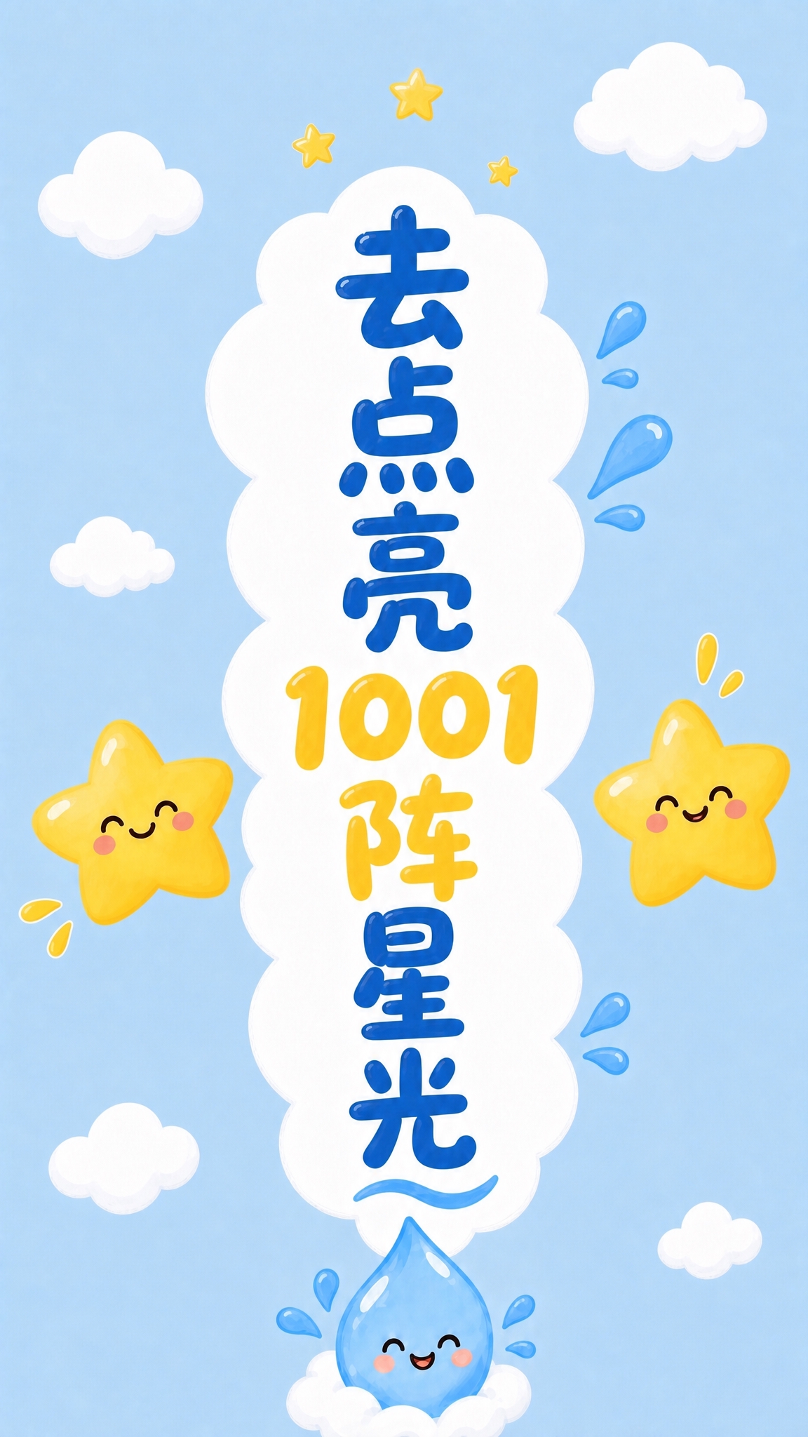 参考原图的竖版细长风格、浅蓝色背景、白色云朵竖框、蓝黄配色可爱… - 图片创意预览