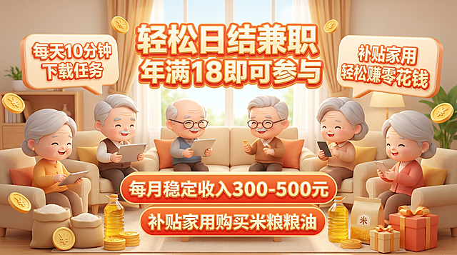 1920*1080 banner轮播图，3D风格，Q版老年小人，画面包含老年人形象，文案内容：“轻松日结兼职，年满18即可参与，每天10分钟下载任务，轻松赚零花钱，每月稳定收入300-500元，补贴家用购买米粮粮油”，整体风格参考上传图片