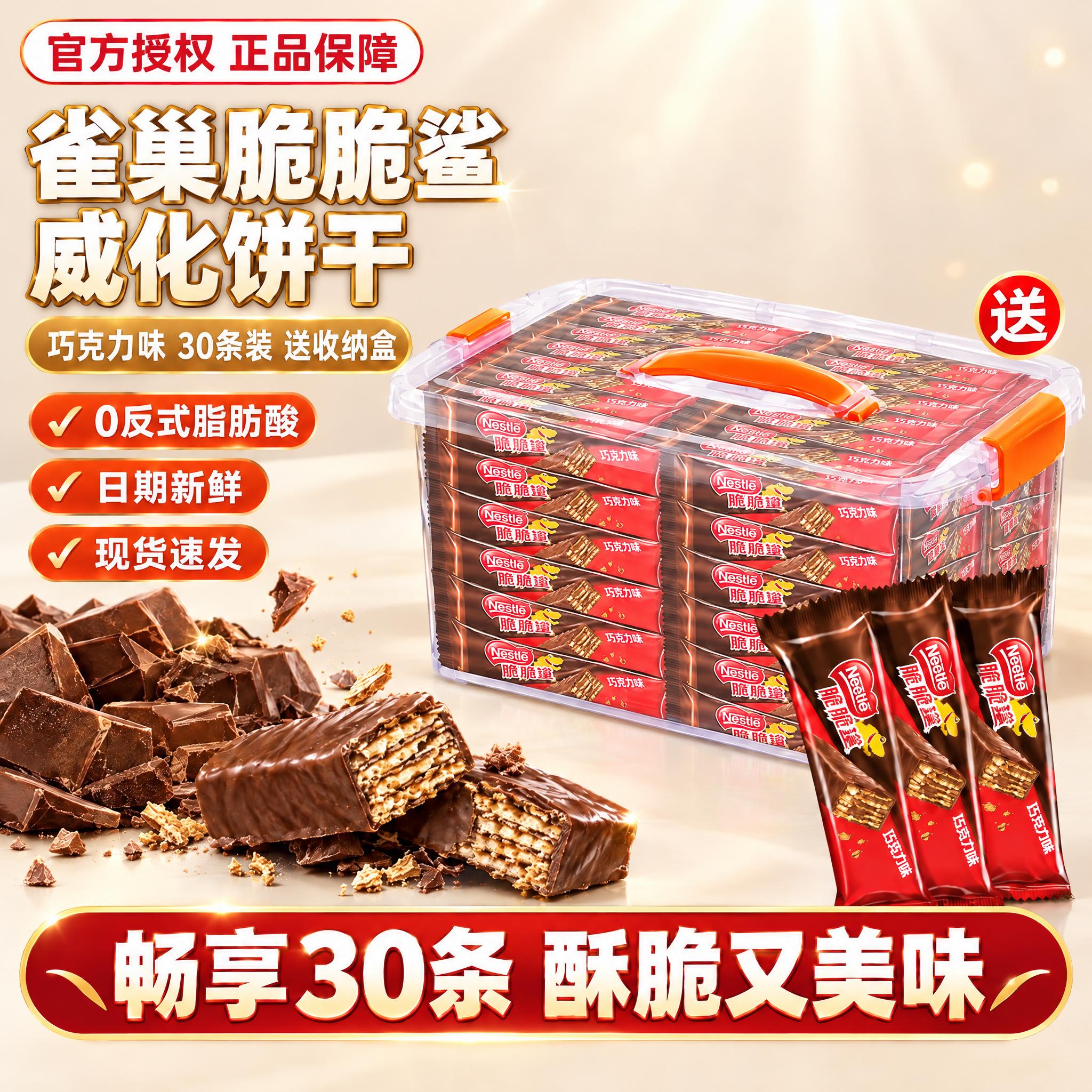 [雀巢脆脆鲨巧克力味 30条装送收纳盒 抖音主图 1:1 浅色… - 图片创意预览
