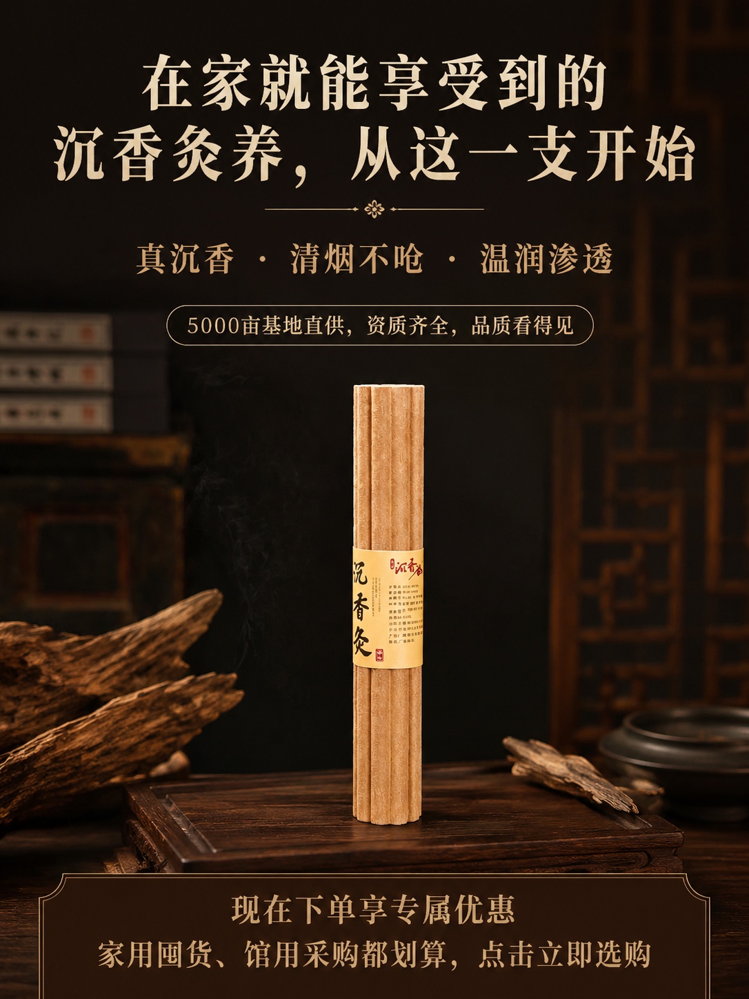 [第11屏] 正品保障与收尾促单，沉香灸结尾转化页。本屏使用【… - 图片创意预览
