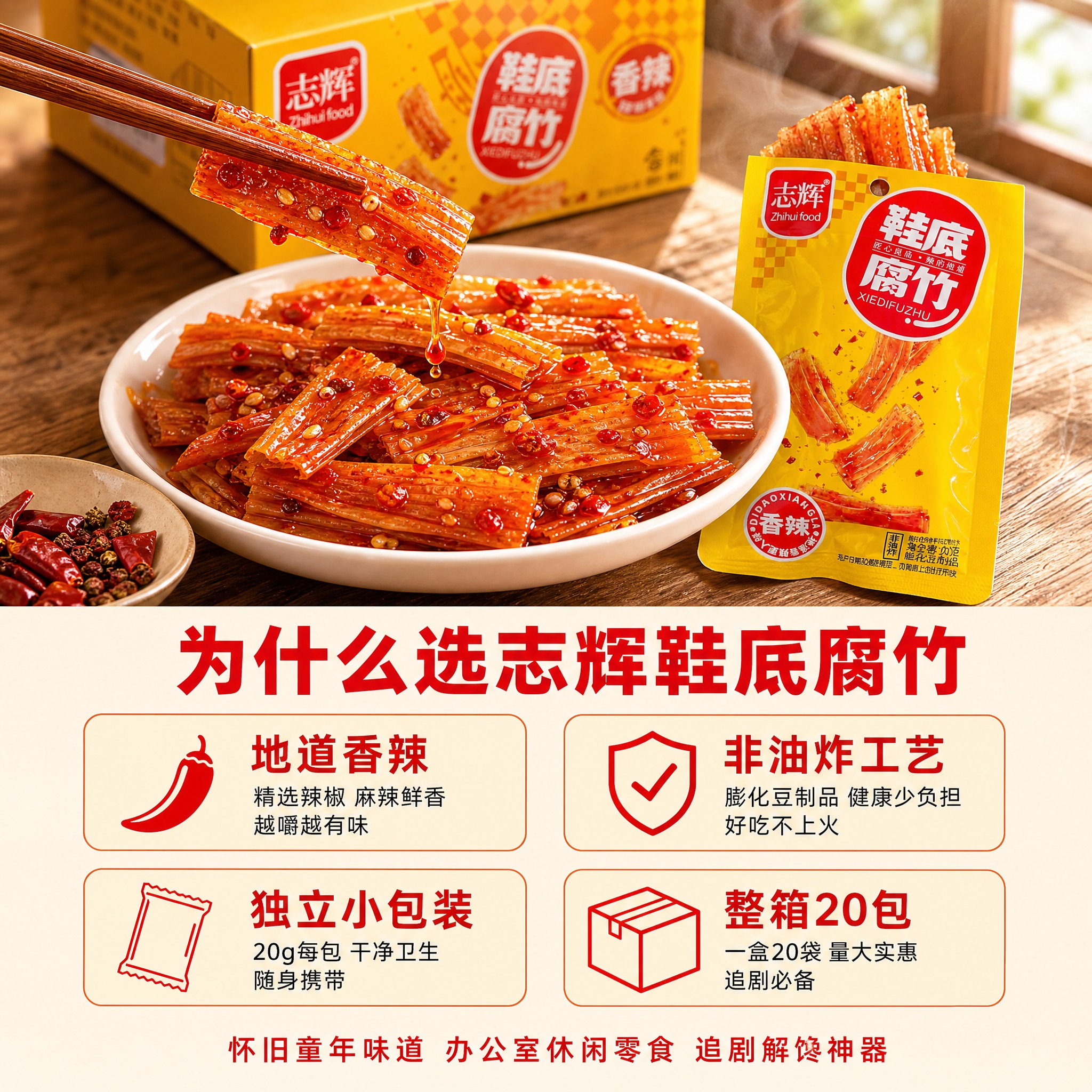 [详情图] 志辉鞋底腐竹香辣味辣条详情页首图/卖点详情图，1:… - 图片创意预览