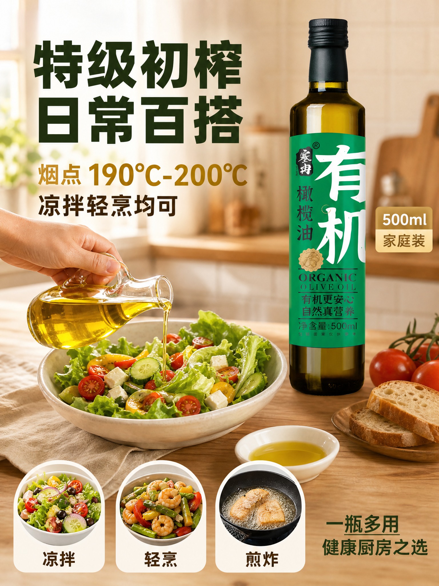 [主图-5] 塞冉有机橄榄油 烹饪应用主图 展示特级初榨日常百… - 图片创意预览